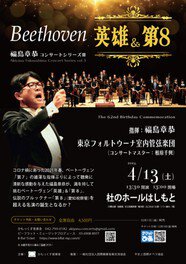 福島章恭 コンサートシリーズ3 ベートーヴェン ｢英雄」&「第8」