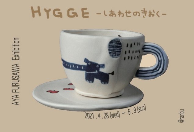 古澤彩個展「HYGGE－しあわせのきおく－」