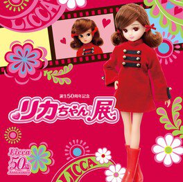 2017年に誕生50周年を迎えた「リカちゃん」の展覧会