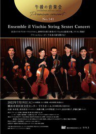 午後の音楽会 Ensemble il Vischio String Sextet Concert