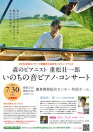 森のピアニスト 重松壮一郎 いのちの音 ピアノ・コンサート in 小値賀島