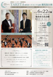 TAKETA室内オーケストラ九州 鹿児島公演 ピアノ金子三勇士