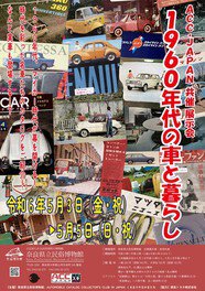 ACC・JAPAN共催展示会「1960年代の車と暮らし」