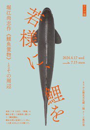 もりおか歴史文化館テーマ展「若様に鯉を －堀江尚志作「鯉魚置物」とその周辺－」