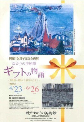 開館15周年記念「ゆかりの美術館 ギフトの物語 ～市役所・北野から、震災をこえて～」