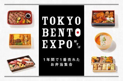TOKYO BENTO EXPO（駅すぽ）