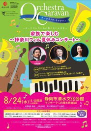 オーケストラキャラバン 家族で楽しむ神奈川フィル夏休みコンサート 静岡公演
