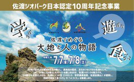佐渡ジオパーク日本認定10周年記念事業