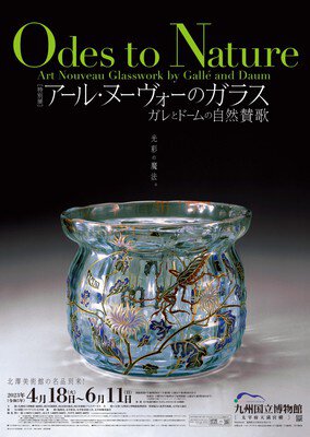 特別展「アール・ヌーヴォーのガラス －ガレとドームの自然賛歌－」