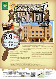 建物と歴史の秘密を発見しよう　名古屋市公会堂探偵団VOL.2
