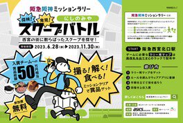 阪急阪神ミッションラリー「探検！発見！にしのみやスクープバトル！」