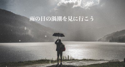 淡路島・道の駅福良発！うずしおクルーズ 雨の日の渦潮を見に行こうキャンペーン