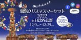 東京クリスマスマーケット 2022 in 日比谷公園