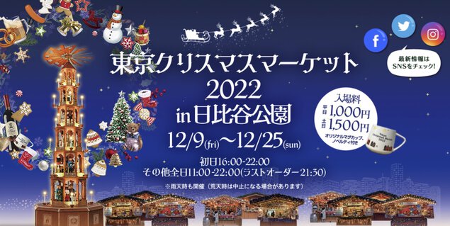 東京クリスマスマーケット 2022 in 日比谷公園 日比谷公園