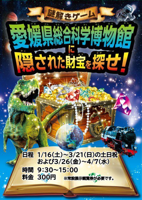 謎解きゲーム「愛媛県総合科学博物館に隠された財宝を探せ！」