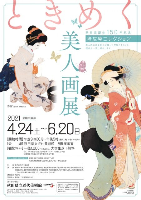 秋田県誕生150年記念 　ときめく美人画展　培広庵コレクション