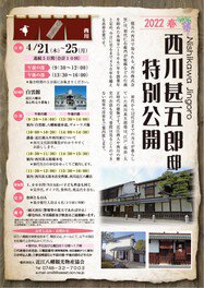 西川甚五郎邸の特別公開ツアー
