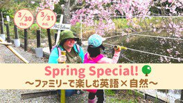 Spring Special！～ファミリーで楽しむ英語×自然～