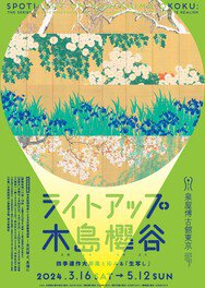 ライトアップ木島櫻谷 ― 四季連作大屏風と沁みる「生写し」