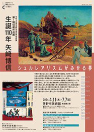 第1期収蔵作品展「生誕110年 矢崎博信―シュルレアリスムがみせる夢」