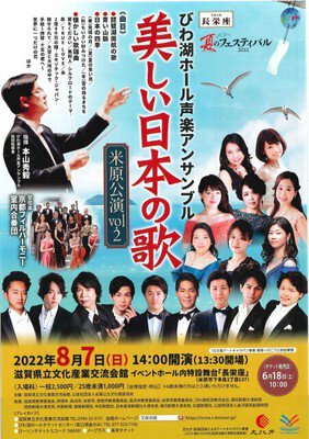 びわ湖ホール声楽アンサンブル「美しい日本の歌」米原公演vol.2