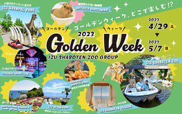 GOLDEN WEEK 2023(ゴールデンウィーク2023) in 伊豆シャボテン動物公園