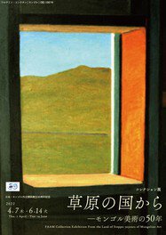 コレクション展「草原の国から～モンゴル美術の50年」