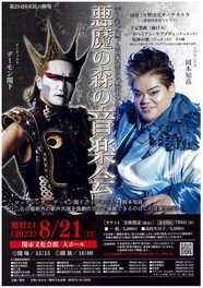 第294回市民の劇場デーモン閣下＆岡本知高の劇的コンサート「悪魔の森の音楽会」