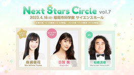 Next Stars Circle vol.7