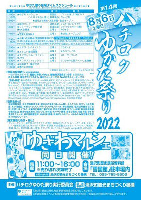 第14回湯沢町ハチロクゆかた祭り2022