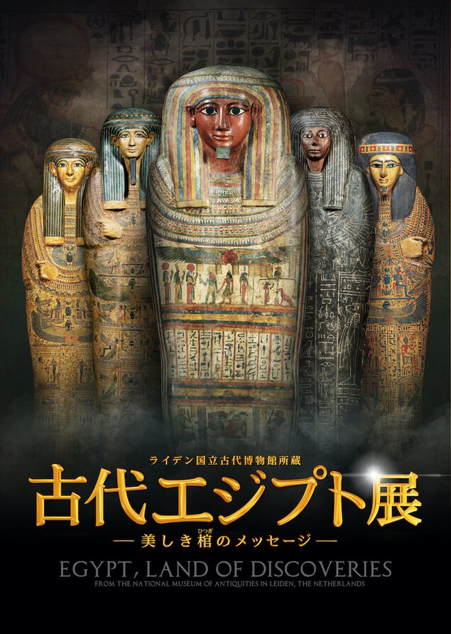 ライデン国立古代博物館所蔵 古代エジプト展 ー美しき棺のメッセージー