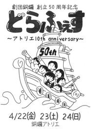 劇団銅鑼創立50周年記念「どらふぇす～アトリエ10th anniversary～」