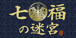 七福の迷宮　神戸開催