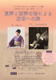 コンサート「東洋と西洋の弦による近世への旅」