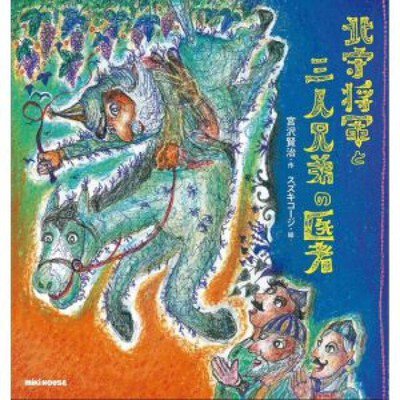 宮沢賢治絵本原画展「北守将軍と三人兄弟の医者」