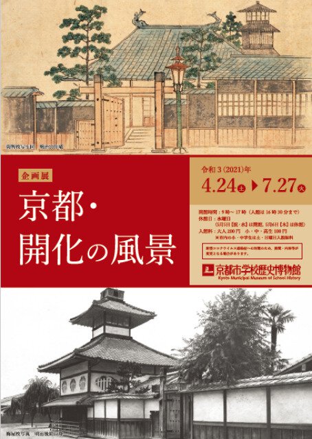企画展「京都・開化の風景」
