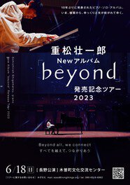 重松壮一郎「beyond」発売記念ライブ in 長野・木曽