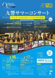オーケストラ・キャラバン 九州交響楽団 佐賀公演「九響サマーコンサート」