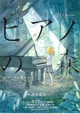 イープラス presents 『ピアノの森』ピアノコンサート