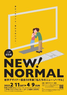 NEW！NORMAL 岩手デザイナー協会58年展「私たちのニュー・ノーマル」