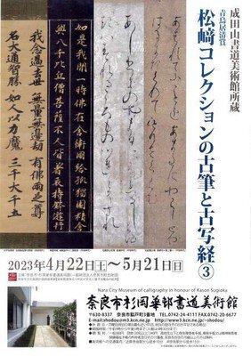 成田山書道美術館所蔵　松崎コレクションの古筆と古写経３