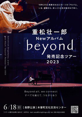 重松壮一郎「beyond」発売記念ライブ in 長野・木曽