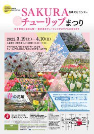 石橋文化センター 春の花まつり SAKURA・チューリップまつり