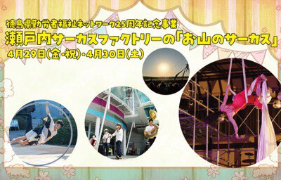 徳島県勤労者福祉ネットワーク25周年記念事業 瀬戸内サーカスファクトリーの「お山のサーカス」