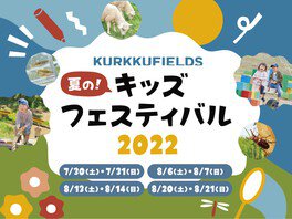 KURKKU FIELDS 夏の！キッズフェスティバル