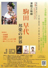 びわ湖ミュージックフォレスト2022 File3　津軽三味線　駒田早代　邦楽の世界