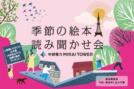 季節の絵本読み聞かせ会in中部電力MIRAI TOWER