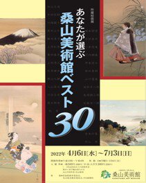 所蔵絵画展　あなたが選ぶ桑山美術館ベスト30