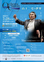 3つのオーケストラが奏でる「山下一史の世界」 大阪公演