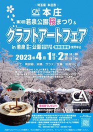 第3回 若泉公園桜まつり＆本庄クラフト・アートフェア